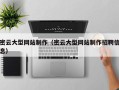 明港密云大型网站制作（密云大型网站制作招聘信息）