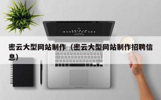 明港密云大型网站制作（密云大型网站制作招聘信息）